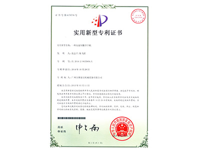 賽康尼-一種高速伺服印字機(jī)實(shí)用專(zhuān)利證書(shū)